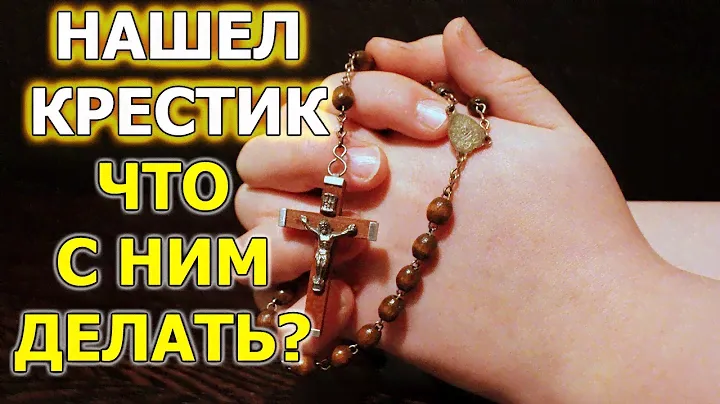 Нашел крестик. Что делать, если нашел крестик. Что значит найти крестик. Приметы про крестик