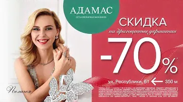 Адамас. Пелагея. Скидка 70%