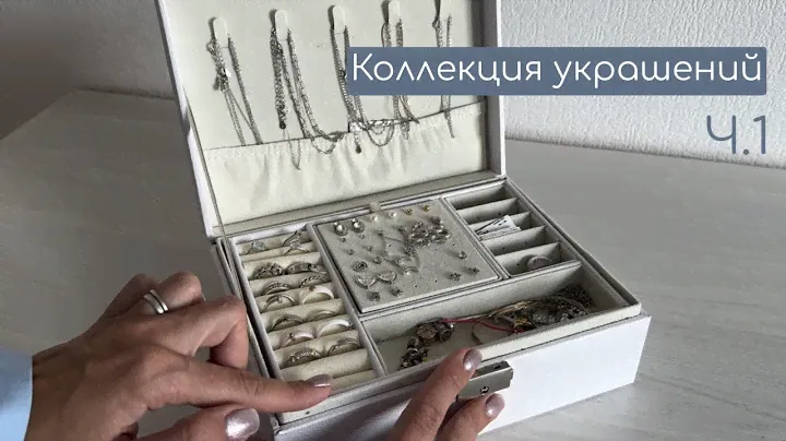 Моя коллекция ювелирных украшений💍 ч.1 Кольца