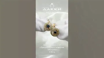 Золотые серьги СССР с бриллиантами и сапфирами 4.94 гр