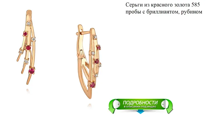 Серьги из красного золота 585 пробы с бриллиантом, рубином
