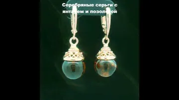 Серебряные серьги с янтарем и позолотой #ювелирныеукрашения #серебрянныесерьги #янтарь #позолота