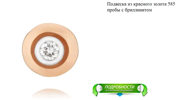 Подвеска из красного золота 585 пробы с бриллиантом