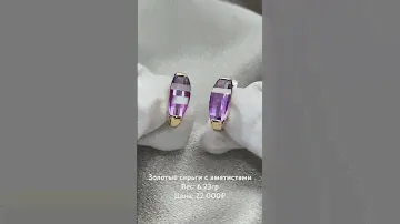 Золотые серьги с аметистами, 6.23гр  / ссылка на изделие в комментариях
