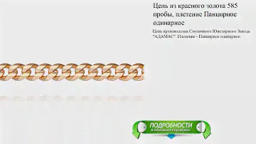 Цепь из красного золота 585 пробы, плетение Панцирное одинарное