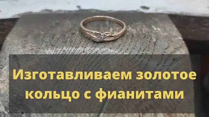 Изготавливаем золотое кольцо с фианитами 585 пробы