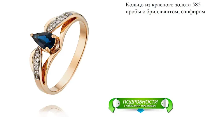Кольцо из красного золота 585 пробы с бриллиантом, сапфиром
