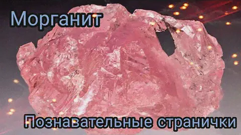 МОРГАНИТ💕 Розовый Изумруд | Познавательные странички о натуральных камнях
