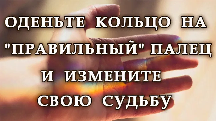 ОДЕНЬТЕ КОЛЬЦО НА "ПРАВИЛЬНЫЙ" ПАЛЕЦ И ИЗМЕНИТЕ СВОЮ СУДЬБУ.Эзотерика Для Тебя.Хиромантия.Магия дня