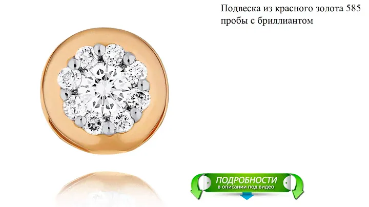 Подвеска из красного золота 585 пробы с бриллиантом