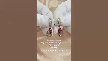 Золотые серьги с бриллиантами и рубинами 6.49 гр/ссылка на изделие в комментариях