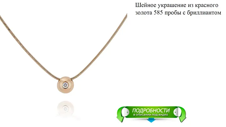 Шейное украшение из красного золота 585 пробы с бриллиантом