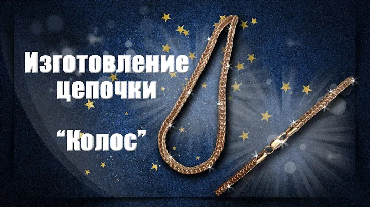 Изготовление цепочки Колос | Making the Ear Chain