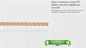 Цепь из красного золота 585 пробы, плетение Гарибальди плоский