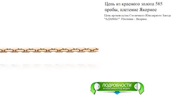 Цепь из красного золота 585 пробы, плетение Якорное