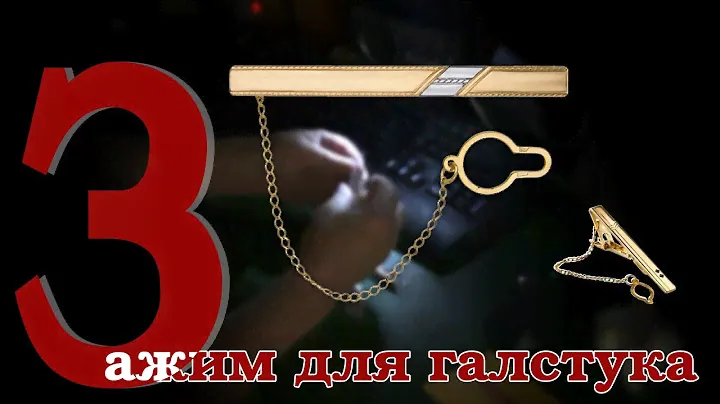 Зажим для галстука. Красивые, не дорогие.
