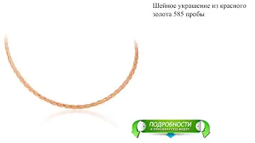 Шейное украшение из красного золота 585 пробы