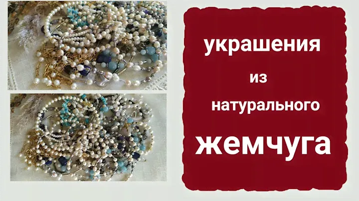 УКРАШЕНИЯ из ЖЕМЧУГА |  КОЛЬЕ , БРАСЛЕТЫ , СЕРЬГИ из НАТУРАЛЬНОГО ЖЕМЧУГА
