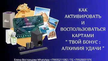 Как активировать и воспользоваться картами " ТВОЙ БОНУС : АЛХИМИЯ УДАЧИ "