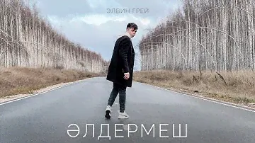 Элвин Грей - Элдермеш