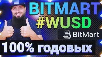 ПОЛУЧИ $10 БЕСПЛАТНО НА #BITMART 🔥 АКЦИЯ #WUSD 100 годовых APR на BitMart Чемпионат Европы 2024