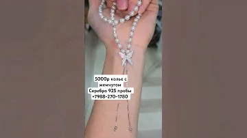 Колье женское с жемчугом из серебра 925 пробы. #серебро #жемчуг #колье #ракушка #бабочка 89882701780