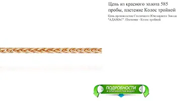 Цепь из красного золота 585 пробы, плетение Шнурок