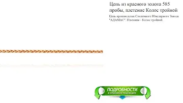 Цепь из красного золота 585 пробы, плетение Колос тройной