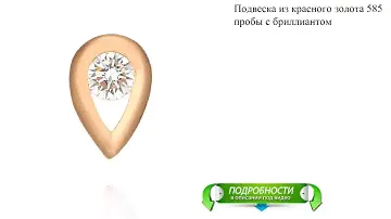 Подвеска из красного золота 585 пробы с бриллиантом