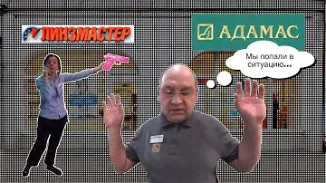 запрещалки- закрывалки/АДАМАС/ ЛИНЗМАСТЕР начало