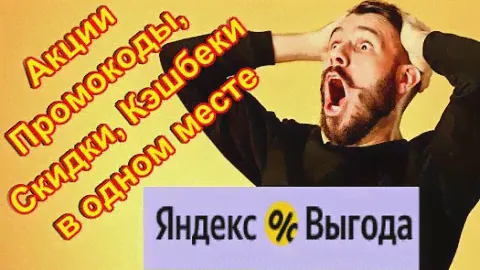 🔥Скидки, Промокоды, Акции 🔥 Кэшбэк в одном месте!🔥 Яндекс Выгода