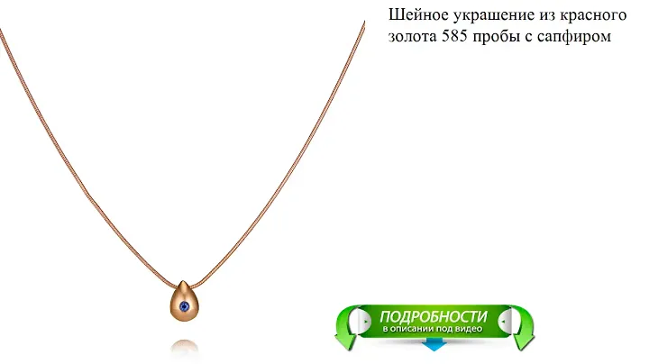 Шейное украшение из красного золота 585 пробы с сапфиром