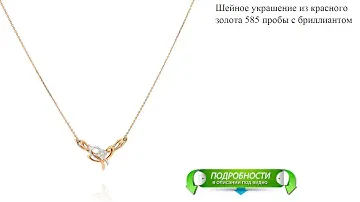 Шейное украшение из красного золота 585 пробы с бриллиантом