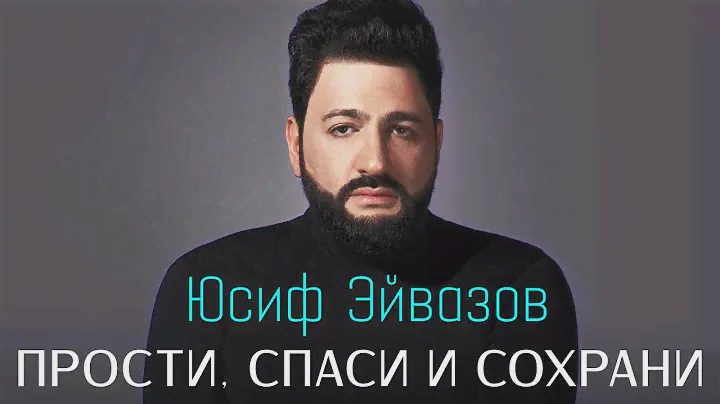 Юсиф Эйвазов - Прости, спаси и сохрани!