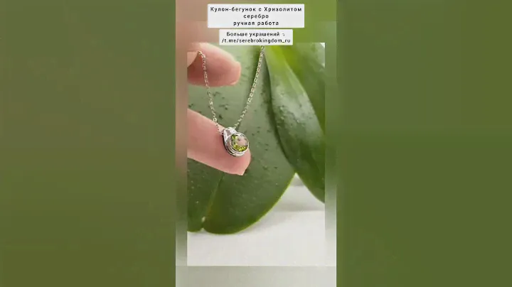 Кулон с Хризолитом серебро