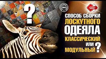 Лоскутный эфир 569 "Узнайте 2 способа сборки лоскутных одеял