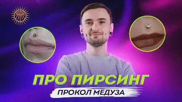 Про пирсинг - прокол медуза