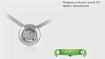 Подвеска из белого золота 585 пробы с бриллиантом