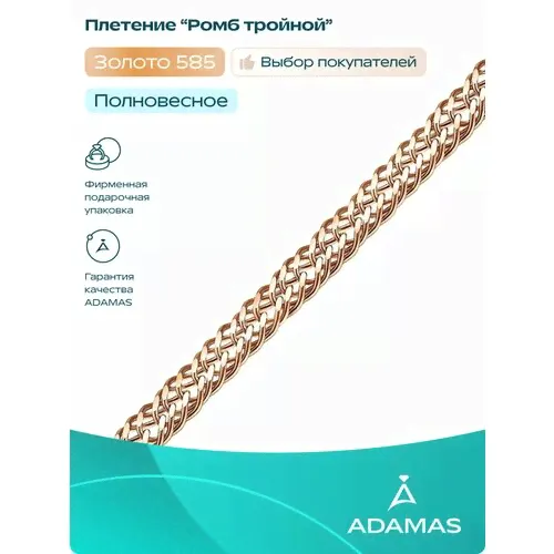Цепь АДАМАС, красное золото, 585 проба, длина 55 см, средний вес 6.04 гзолотистый