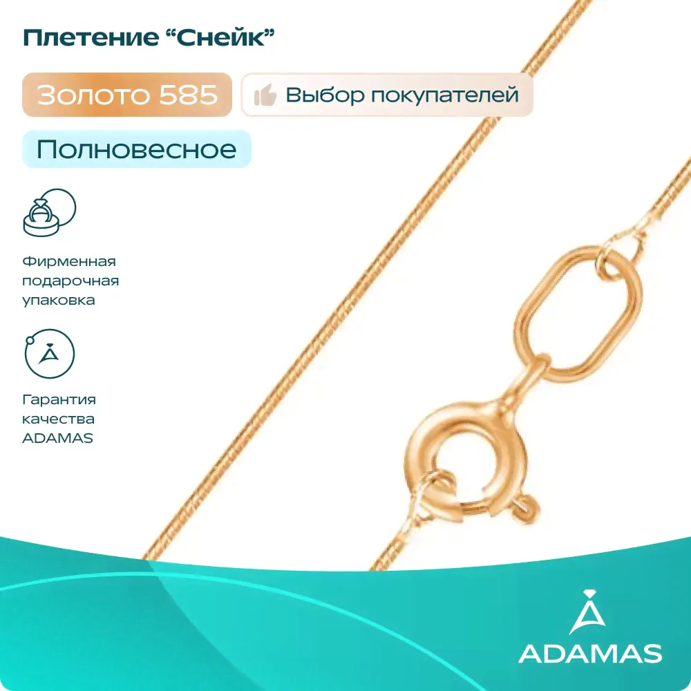 АДАМАС Золотая цепочка плетение Снейк-0