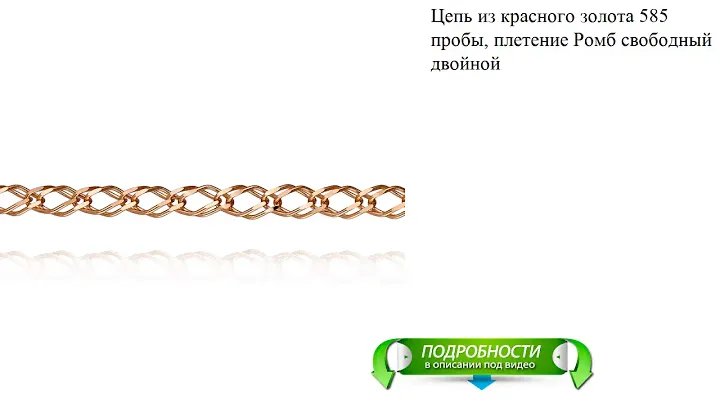 Цепь из красного золота 585 пробы, плетение Ромб свободный двойной