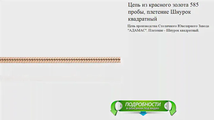 Цепь из красного золота 585 пробы, плетение Шнурок квадратный