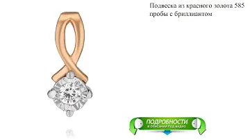 Подвеска из красного золота 585 пробы с бриллиантом