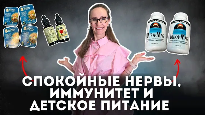 Спокойные нервы, иммунитет и детское питание