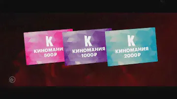 Подарочные карты "Киномакс"