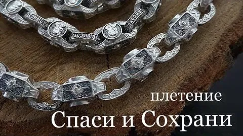 Обзор на цепочку плетения Спаси и Сохрани/ Ювелирные украшения из серебра