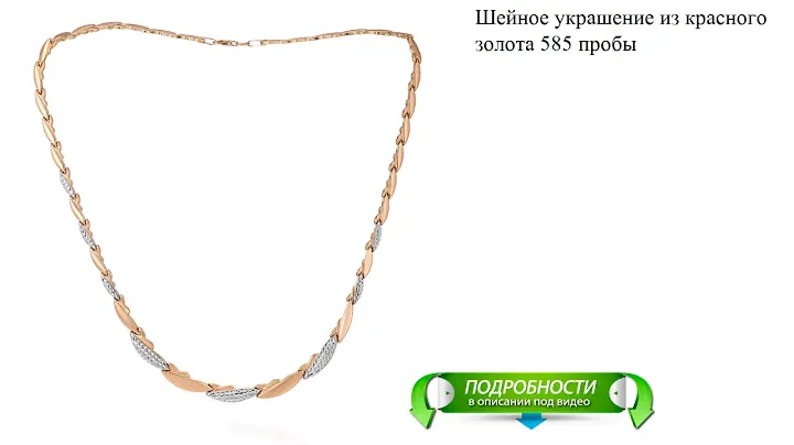 Шейное украшение из красного золота 585 пробы