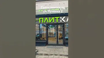 Новый салон плитки в ЖК "Минск Мир"!