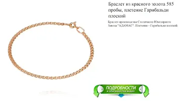 Браслет из красного золота 585 пробы, плетение Гарибальди плоский