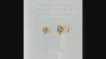 Серьги пусеты из красного золота 585 пробы с голубым топазом. #КрасноеЗолото #ГолубойТопаз  #jewelry